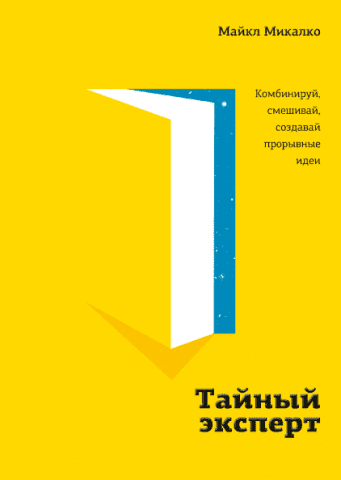 Таємний експерт. Комбінуй, змішуй, створюй проривні ідеї 115539 фото