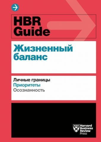 HBR Guide. Жизненный баланс 156592 фото