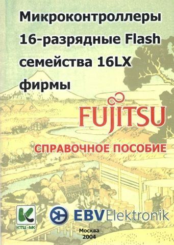Мікроконтролери 16-розрядні Flash сімейства Fujitsu Довідковий посібник + 2CD 1140 фото