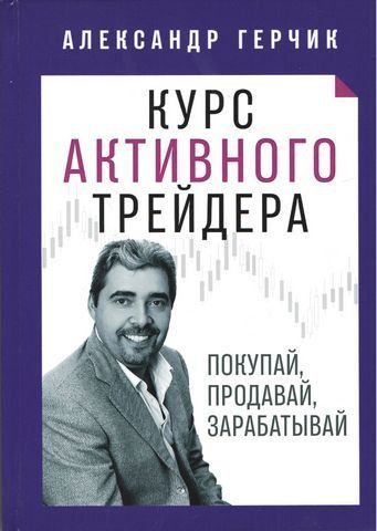 Курс активного трейдера. Покупай, продавай, зарабатывай 117505 фото