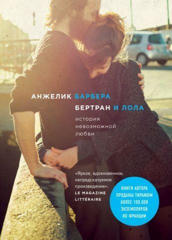Бертран и Лола 117822 фото