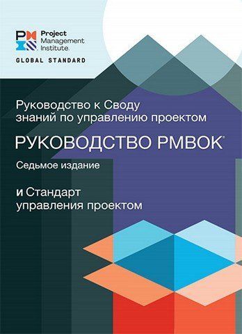 Посібник зі зведення знань з управління проектами (Керівництво PMBOK) та Стандарт управління проектом. Сьоме видання 263638 фото