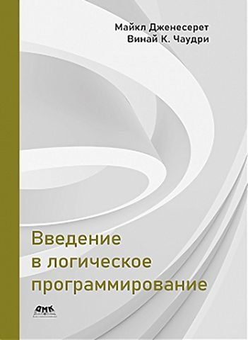 Введение в логическое программирование 190667 фото