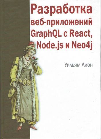 Розробка веб-додатків GraphQL з React, Node.js та Neo4j 228812 фото