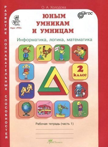 Юным умникам и умницам. 2 класс. Информатика, логика, математика. Часть1 194432 фото