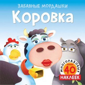 Коровка (с наклейками) 126328 фото