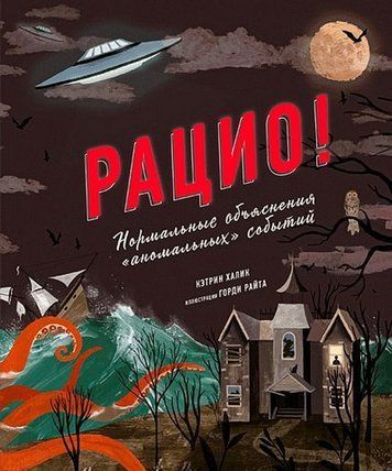 Раціо! Нормальні пояснення "аномальних" подій 140646 фото