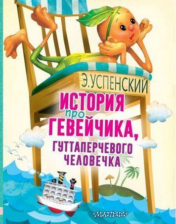 Історія про Гевейчика, гуттаперчевого чоловічка 174335 фото