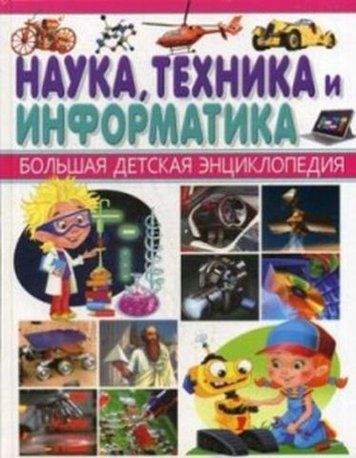 Наука, техніка та інформатика 120996 фото