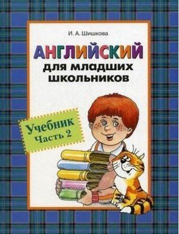 Английский для младших школьников. Учебник. Часть 2 122075 фото
