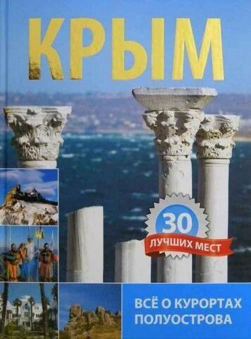 Крым. 30 лучших мест. Все о курортах полуострова 238832 фото