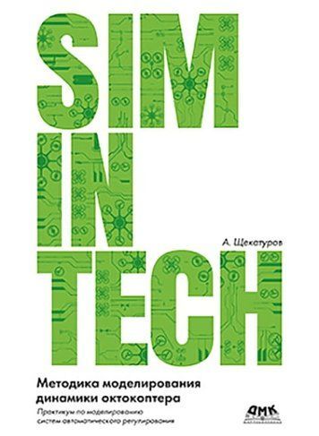 Методика моделювання динаміки октокоптера у середовищі SimInTech 155103 фото