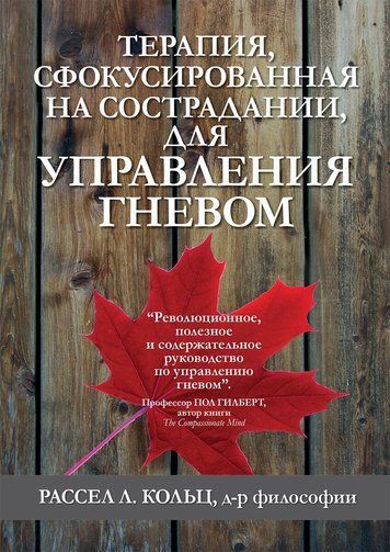Терапия, сфокусированная на сострадании, для управления гневом 180698 фото