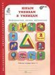 Юным умникам и умницам. 2 класс. Информатика, логика, математика. Часть1 194432 фото