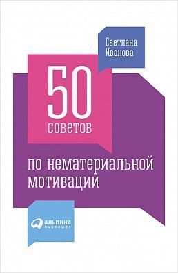 50 советов по нематериальной мотивации 39216 фото