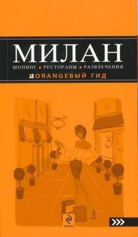 Мілан: шопінг, ресторани, розваги. ORANGEBИЙ ГІД 138521 фото