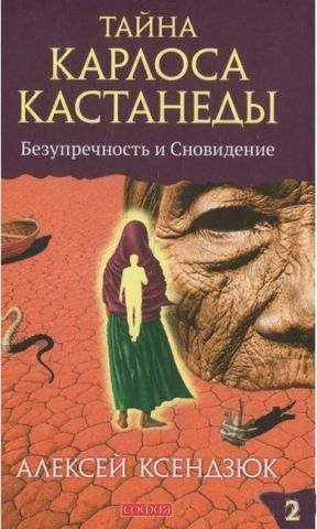 Тайна Карлоса Кастанеды: Безупречность и сновидение. Часть 2 141376 фото