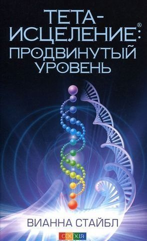Тета-исцеление. Продвинутый уровень 154583 фото