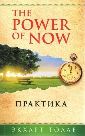 Екхарт Толле "The Power of Now. Практика" 291789 фото