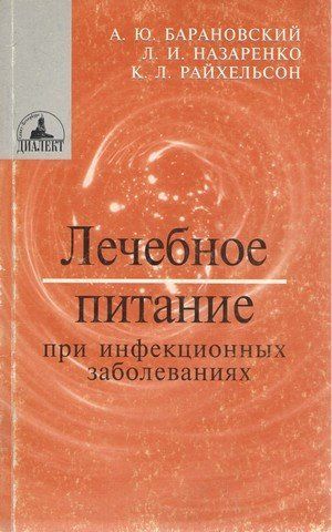 Лечебное питание при инфекционных заболеваниях 238472 фото