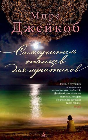Самоучитель танцев для лунатиков 111314 фото