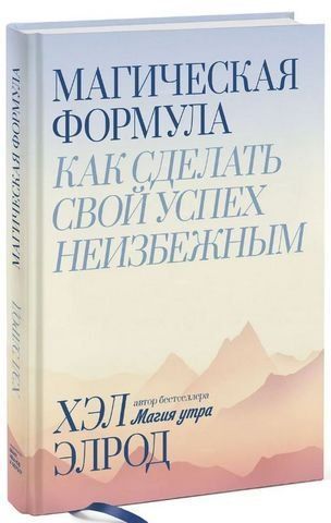 Магическая формула. Как сделать свой успех неизбежным 191849 фото