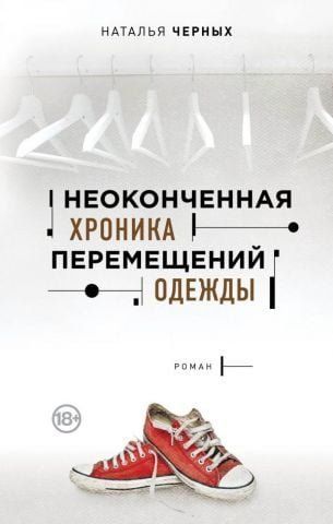 Незакінчена хроніка переміщень одягу 124664 фото