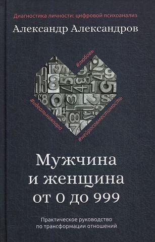 Мужчина и женщина от 0 до 999. Практическое руководство по трансформации отношений 139294 фото