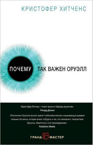 Почему так важен Оруэлл 204739 фото