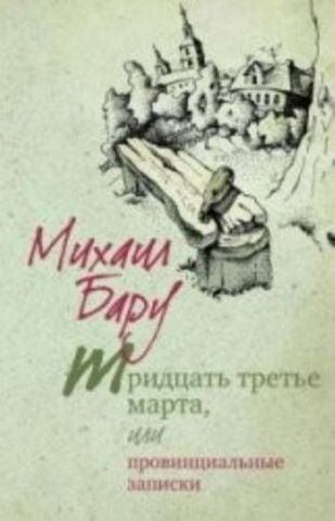 Тридцать третье марта, или провинциальные записки 131274 фото