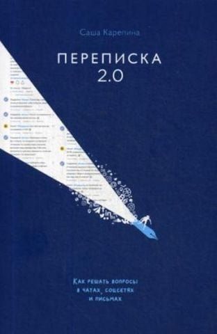 Переписка 2.0. Как решать вопросы в чатах, соцсетях и письмах 134593 фото