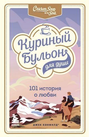 Куриный бульон для души: 101 история о любви 182110 фото