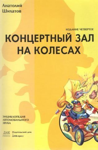 Концертна зала на колесах. Четверте видання 47386 фото