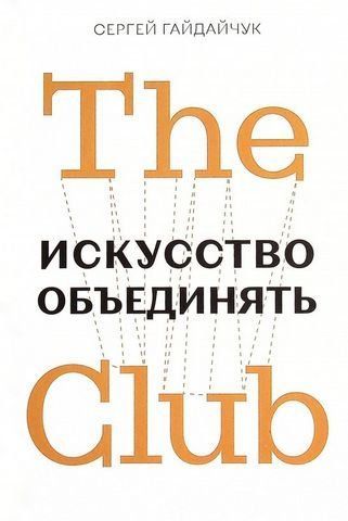 The Club. Искусство объединять 179888 фото