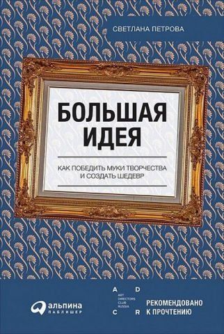 Большая идея. Как победить муки творчества и создать шедевр 140315 фото