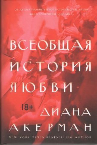 Всеобщая история любви 83589 фото