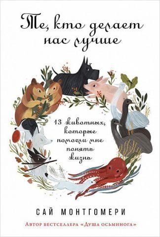 Те, кто делает нас лучше. 13 животных, которые помогли мне понять жизнь 127025 фото