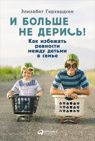 И больше не дерись! Как избежать ревности между детьми в семье 39793 фото
