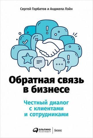 Обратная связь в бизнесе. Честный диалог с клиентами и сотрудниками 134966 фото