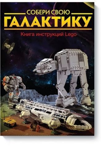 Збери свою галактику. Книга інструкцій LEGO&reg; 13556 фото