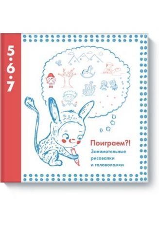 Поиграем?! Занимательные рисовалки и головоломки 33042 фото