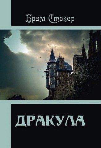 Дракула 256424 фото