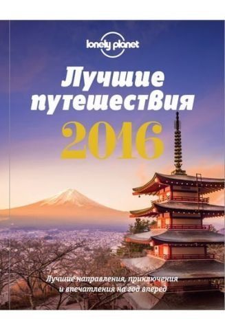 Найкращі подорожі 2016 36624 фото