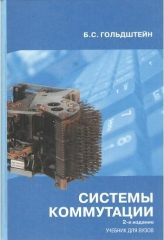 Системи комунікацій. 2-ге видання. Підручник для вузів 39443 фото