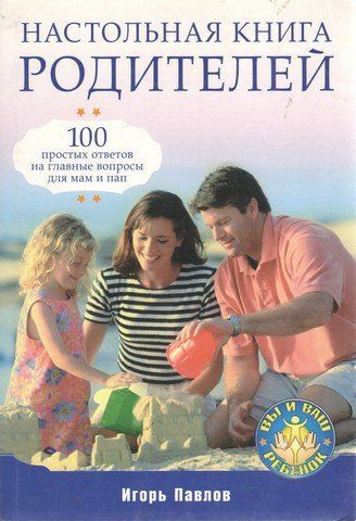 Настольная книга родителей. 100 простых ответов на главные вопросы для мам и пап 193736 фото