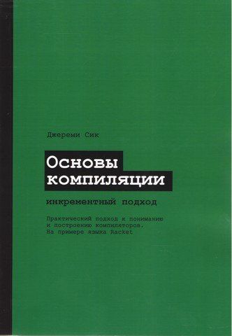 Основи компіляції: інкрементний підхід 269107 фото
