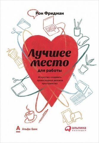 Лучшее место для работы. Искусство создавать превосходное деловое пространство 134696 фото