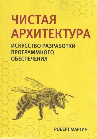 Чиста архітектура. Мистецтво розробки програмного забезпечення 66902 фото