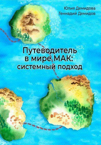 Путеводитель в мире МАК: системный подход 312631 фото