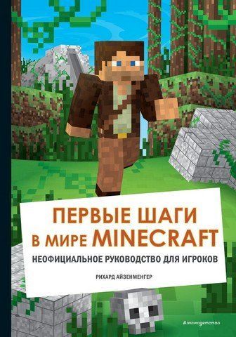 Перші кроки у світі Minecraft. Неофіційний посібник для гравців 175961 фото